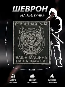 Шеврон на липучке "Ремонтная рота" с надписью "Ваша машина - наша забота!" для военных, тактический, страйкбола, на рюкзак или жилет