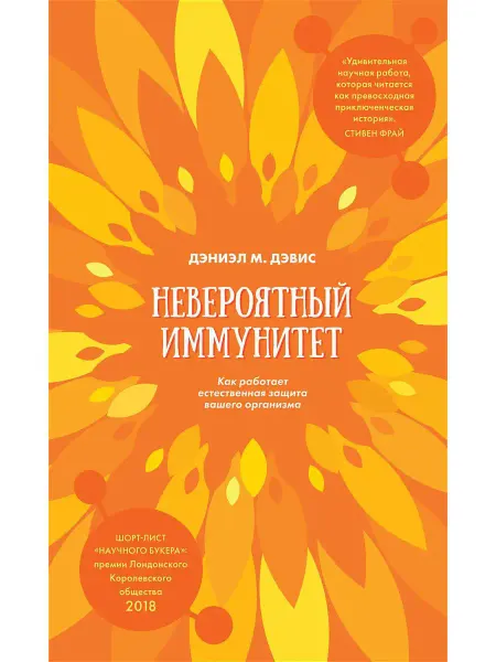 Гаятри Невероятный иммунитет. Как работает естественная защита ваше