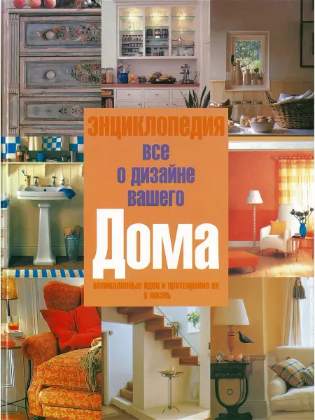Харвест Книга Все о дизайне вашего дома. Энциклопедия