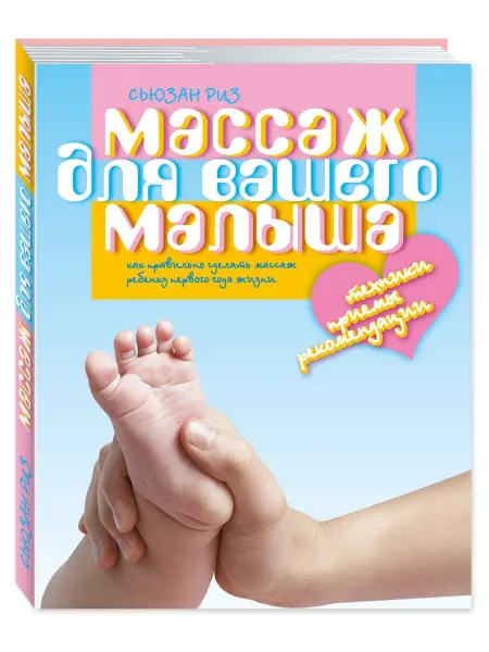 Издательство Мартин Массаж для вашего малыша. Массаж ребенку первого года