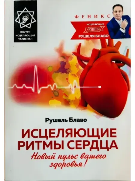 Феникс Исцеляющие ритмы сердца новый пульс вашего здоровья!