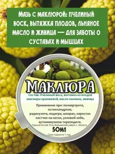 Мазь Маклюра для суставов и мышц натуральное средство для вашего комфорта, 50 мл