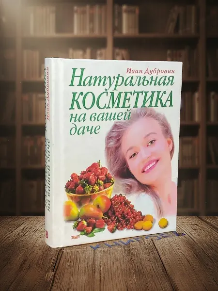 Книги из прошлого Натуральная косметика на вашей даче