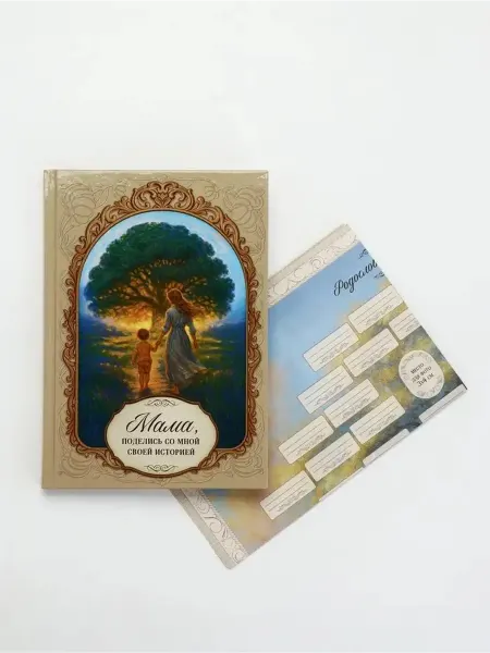 Родословная книга «Мама» история вашей семьи
