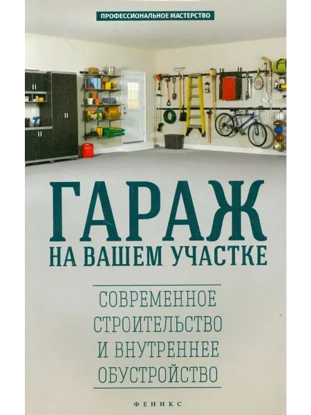 Феникс Гараж на вашем участке. Строительство и обустройство