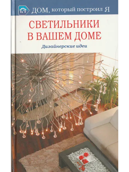 Книги Мира Светильники в вашем доме. Дизайнерские идеи