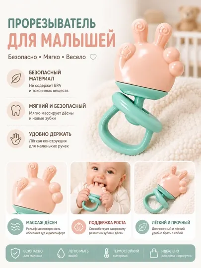 Прорезываетль для зубов, подарите вашему малышу комфорт и спокойствие в периодзубиков