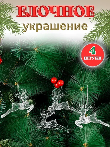 ВашеХобби Елочные украшения игрушки на елку новогодние Олени
