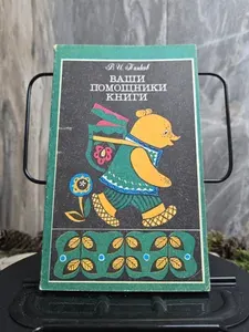 Ваши помощники книги. Пособие для воспитателя детского сада | Панков В.