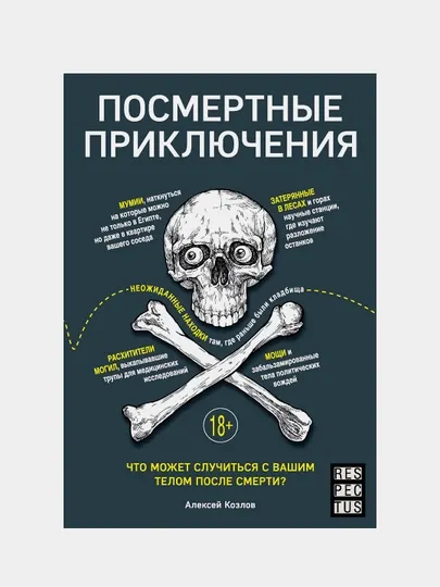 Посмертные приключения, Что может случиться с вашим телом после смерти?