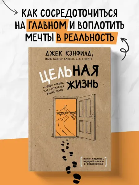 Эксмо Цельная жизнь. Главные навыки для достижения ваших целей