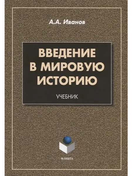 Книжный дом РФ Введение в мировую историю. Учебник