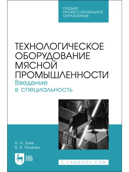 Издательство Лань Технологическое оборудование мясной промышленности. Введение
