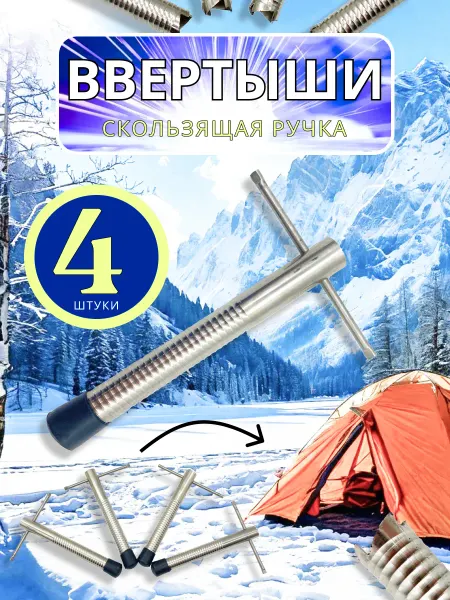 ЛОВИ РЫБУ Ввертыши для зимней палатки колышки 4 шт