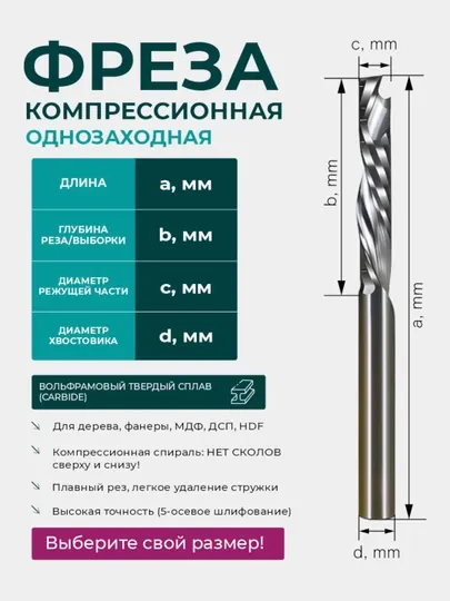 Фреза компрессионная однозаходная, спиральная стружка вверх/вниз по дереву для ЧПУ