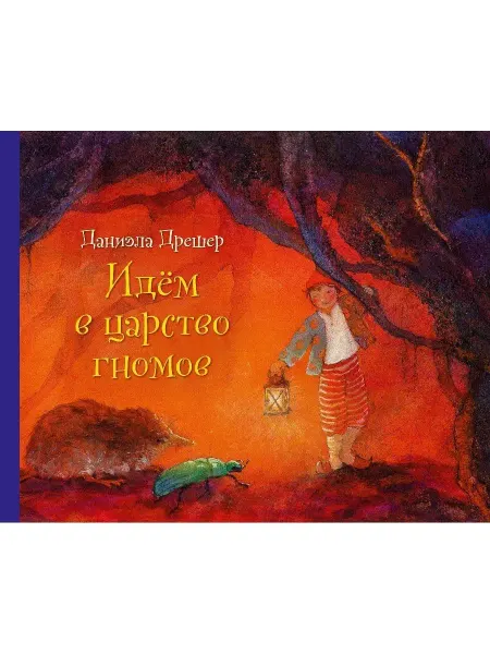 Добрая книга Идём в царство гномов Д. Дрешер илл. книги Вверх по Причуди