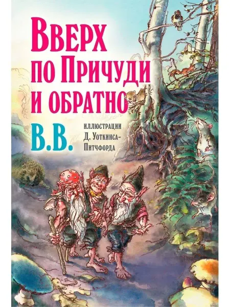 Добрая книга Вверх по Причуди и обратно иллюстрации Д Уоткинса-Питчфорда