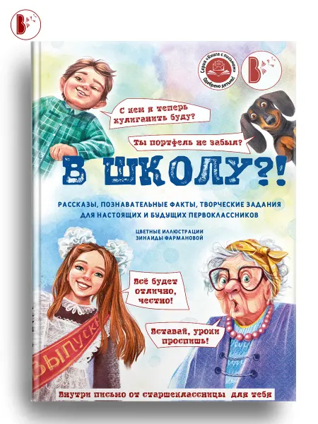 Издательство ВВерх Интерактивная книга для первоклассников "В школу?!"