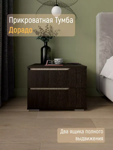 ВВР мебель Тумбочка прикроватная Дорадо с ящиками