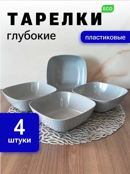 Уют`вДом Тарелки глубокие пластиковые набор 4 шт квадратные