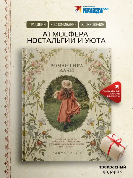 Комсомольская правда Романтика дачи. Традиции, воспоминания, вдохновение