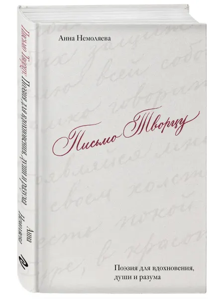 Книга Письмо Творцу. Поэзия для вдохновения, души и разума