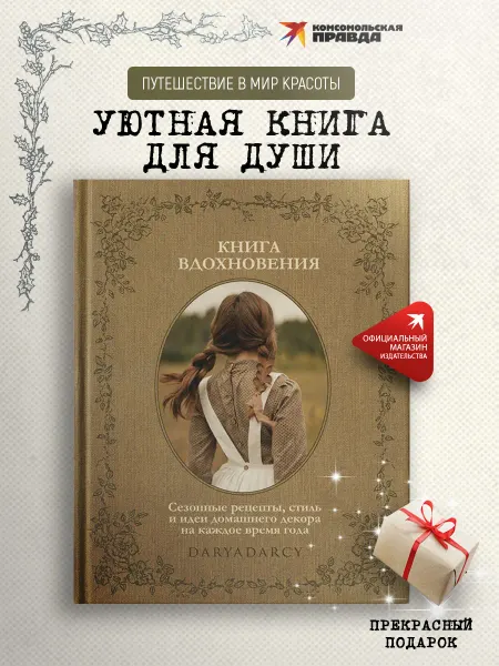 Комсомольская правда Книга вдохновения. Сезонные рецепты, стиль и идеи