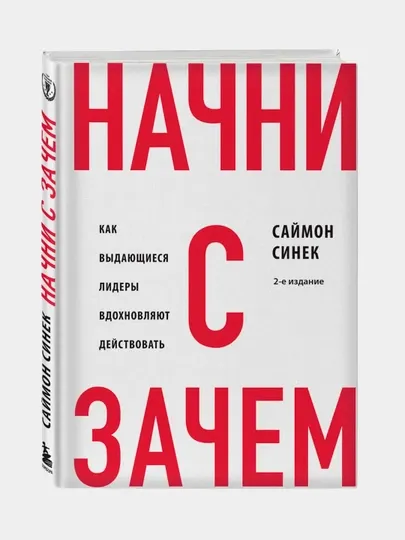 Начни с "Зачем?" Как выдающиеся лидеры вдохновляют действовать