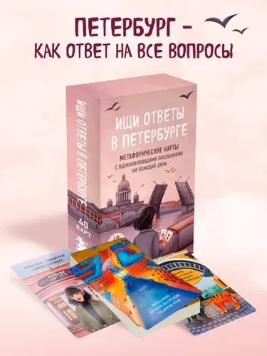 Ищи ответы в Петербурге. Метафорические карты с вдохновляющими посланиями на каждый день (40 шт.)