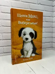 Щенок Макс, или Выбери меня! | Вебб Холли | Книга б/у