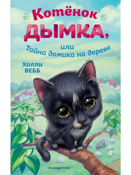 Котёнок Дымка, или Тайна домика на дереве… книга Холли Вебб