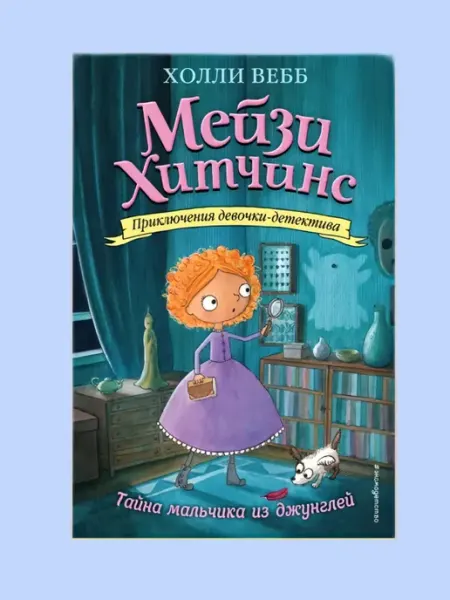 Мейзи Хитчинс, Тайна мальчика из джунглей, Холли Вебб