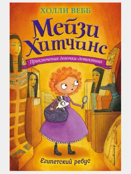 Мейзи Хитчинс, Египетский ребус, Холли Вебб