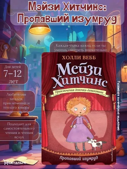 Мейзи Хитчинс, Пропавший изумруд, Холли Вебб