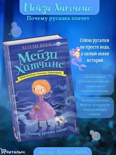 Мейзи Хитчинс, Почему русалка плачет, Холли Вебб