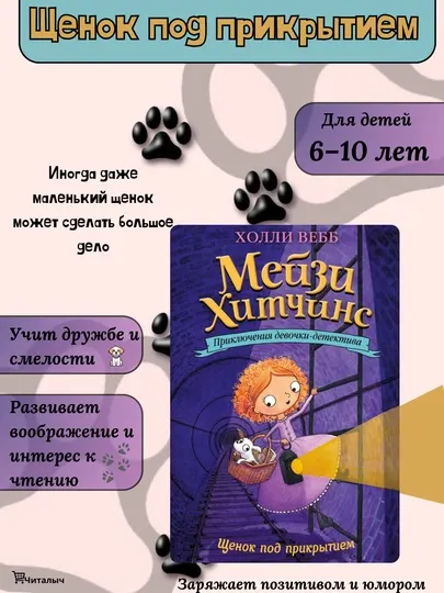 Мейзи Хитчинс, Щенок под прикрытием, Холли Вебб