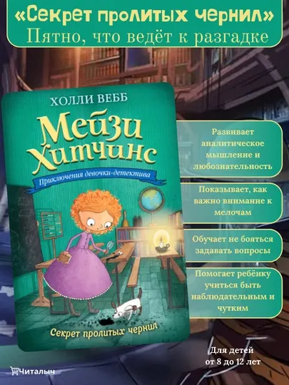Мейзи Хитчинс. Секрет пролитых чернил. Холли Вебб