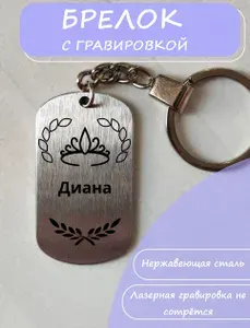 Брелок с именем Диана именной подарок