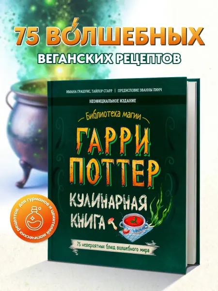Филипок и К Кулинарная книга Гарри Поттер Веганские рецепты
