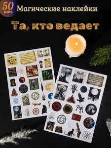 Набор наклеек для скрапбукинга "Та, кто ведает". Наклейки магия. Стикеры ведьмы. Набор стикеров эзотерика.