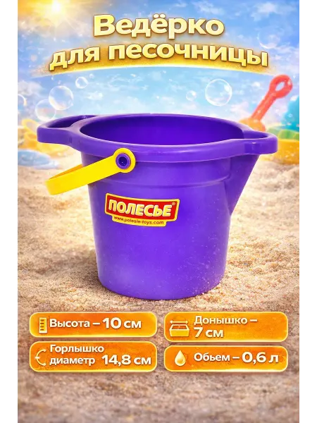 Полесье Игрушка ведерко для песочницы с носиком, цвета МИКС