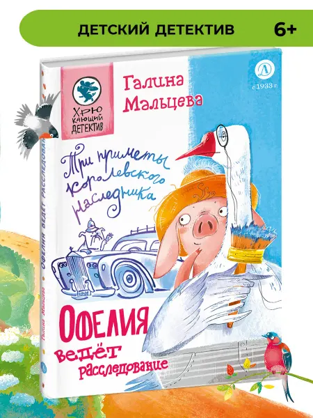 Детская литература Офелия ведет расследование.Три приметы королевского наслед