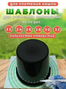 Шаблоны для плетения кашпо из ротанга. Для разметки верхних отверстий ведра