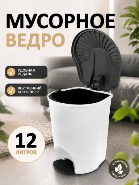 Милих Мусорное ведро с педалью и внутренним контейнером 12 л