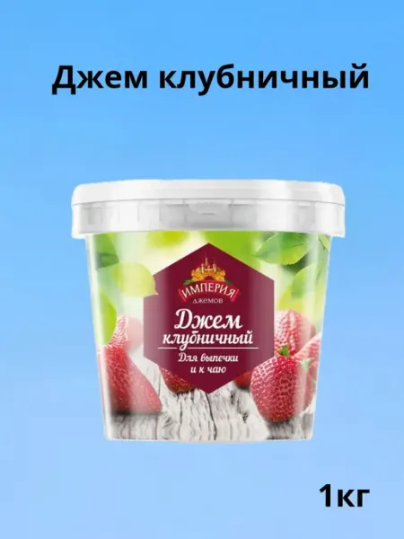 Империя джемов Джем клубничный 1 кг ведро для выпечки
