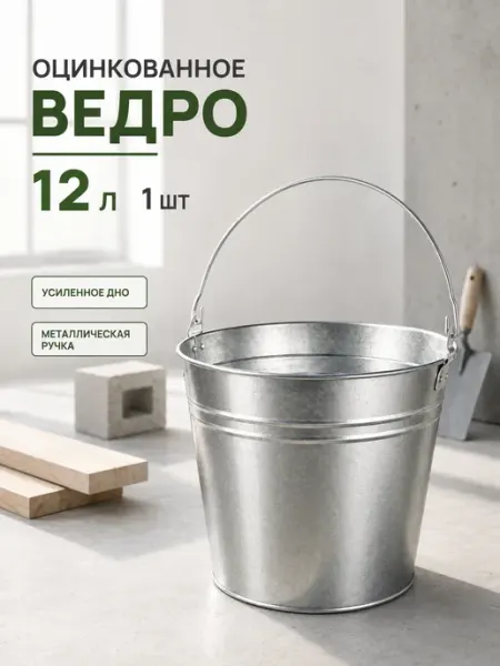 Дом Саныча Ведро оцинкованное 12 л с крепкой ручкой ГОСТ