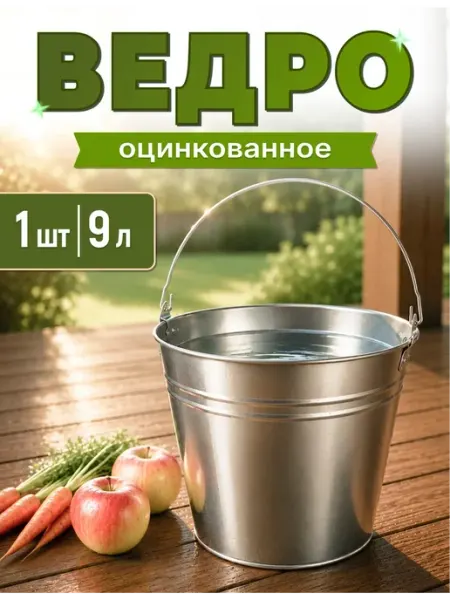Дом Саныча Ведро оцинкованное 9 л хозяйственное с ручкой ГОСТ