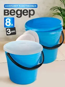 Ведро хозяйственное 8 л 3 шт с крышкой Элластик пластиковое для дома, дачи