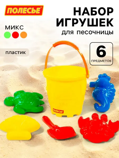 Полесье Игрушки для песочницы ведро и формочки для детей