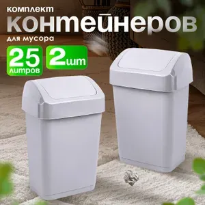 Мусорное ведро 25 л, корзина, урна с маятником, ведро пластиковое кухонное хозяйственное